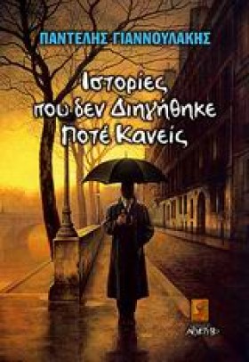 ΙΣΤΟΡΙΕΣ Π &hellip;