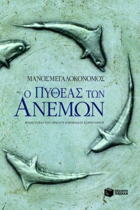 Ο ΠΥΘΕΑΣ Τ …