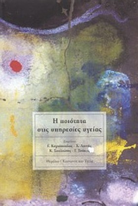 Η ΠΟΙΟΤΗΤΑ …