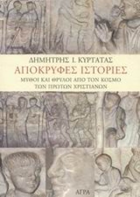ΑΠΟΚΡΥΦΕΣ …