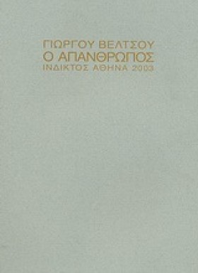 Ο ΑΠΑΝΘΡΩΠ …
