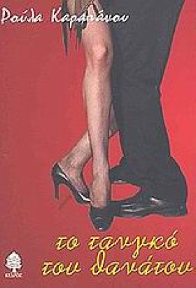 ΤΟ ΤΑΝΓΚΟ …