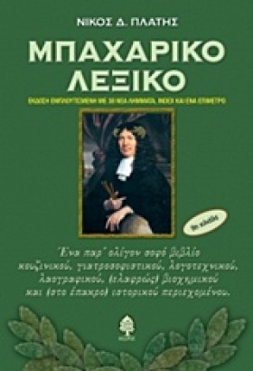 ΜΠΑΧΑΡΙΚΟ …