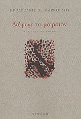 ΔΙΕΦΥΓΕ ΤΟ …