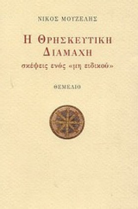 Η ΘΡΗΣΚΕΥΤ &hellip;