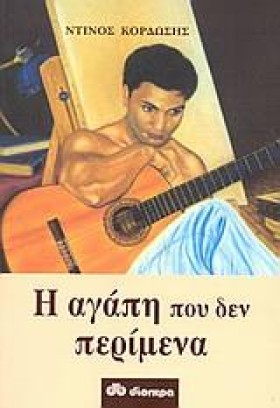 Η ΑΓΑΠΗ ΠΟ &hellip;