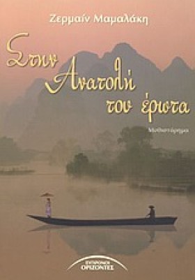 ΣΤΗΝ ΑΝΑΤΟ &hellip;