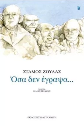 ΟΣΑ ΔΕΝ ΕΓ …