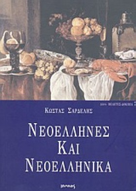 ΝΕΟΕΛΛΗΝΕΣ &hellip;