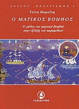 Ο ΜΑΓΙΚΟΣ &hellip;