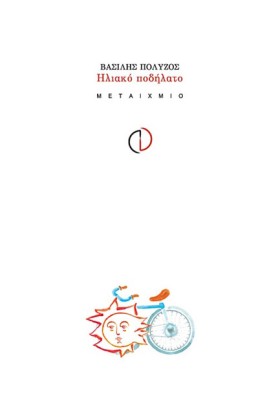 ΗΛΙΑΚΟ ΠΟΔ &hellip;