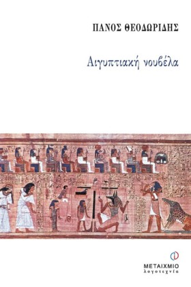ΑΙΓΥΠΤΙΑΚΗ &hellip;