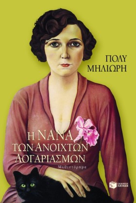 Η ΝΑΝΑ ΤΩΝ …