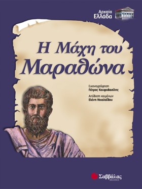 Η ΜΑΧΗ ΤΟΥ …