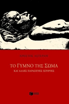 ΤΟ ΓΥΜΝΟ Τ …