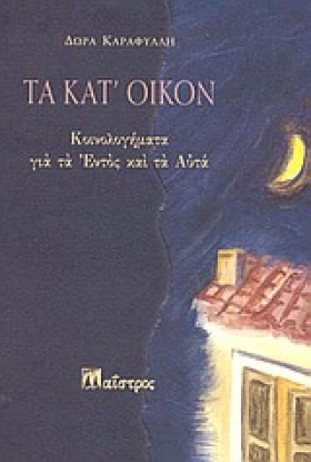 ΤΑ ΚΑΤΟΙΚΟ …