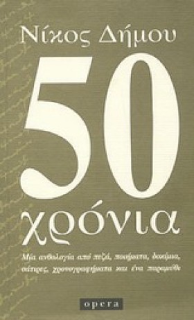 50 ΧΡΟΝΙΑ