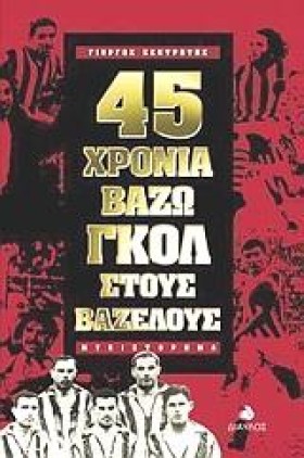 45 ΧΡΟΝΙΑ …