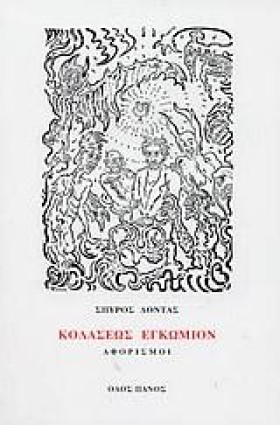 ΚΟΛΑΣΕΩΣ Ε &hellip;