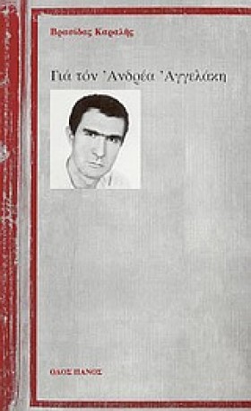 ΓΙΑ ΤΟΝ ΑΝ …