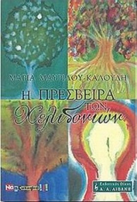 Η ΠΡΕΣΒΕΙΡ &hellip;