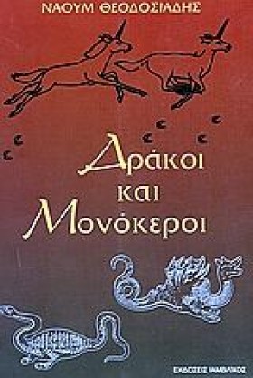 ΔΡΑΚΟΙ ΚΑΙ &hellip;