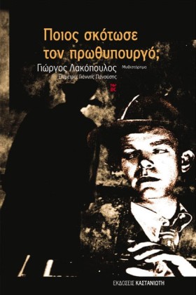 ΠΟΙΟΣ ΣΚΟΤ &hellip;