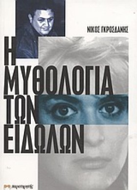 Η ΜΥΘΟΛΟΓΙ …