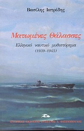 ΜΑΤΩΜΕΝΕΣ …