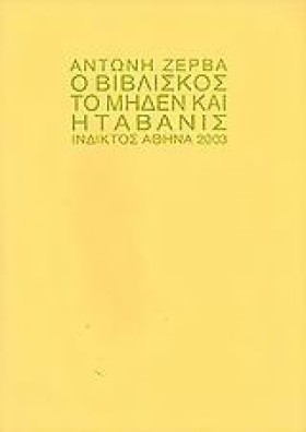 Ο ΒΙΒΛΙΣΚΟ …