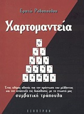 ΧΑΡΤΟΜΑΝΤΕ &hellip;