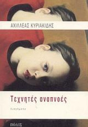 ΤΕΧΝΗΤΕΣ Α &hellip;