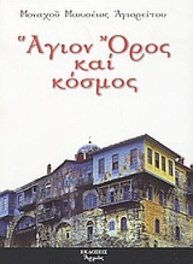 ΑΓΙΟΝ ΟΡΟΣ …