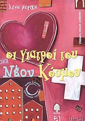 ΟΙ ΓΙΑΤΡΟΙ &hellip;