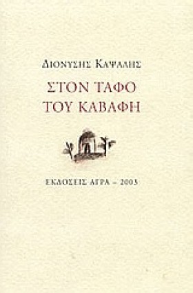 ΣΤΟΝ ΤΑΦΟ …