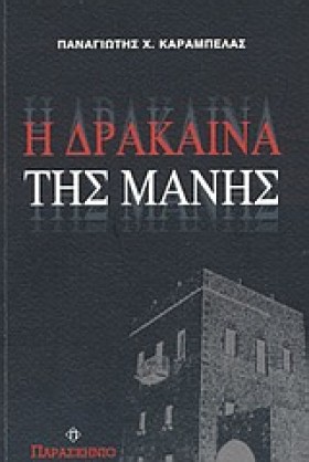 Η ΔΡΑΚΑΙΝΑ &hellip;
