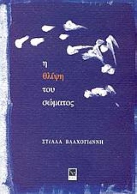Η ΘΛΙΨΗ ΤΟ …