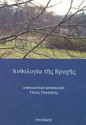 ΑΝΘΟΛΟΓΙΑ &hellip;