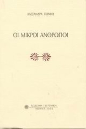 ΜΙΚΡΟΙ ΑΝΘ &hellip;