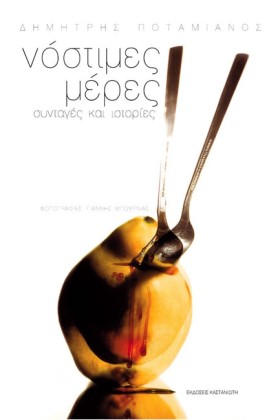 ΝΟΣΤΙΜΕΣ Μ …
