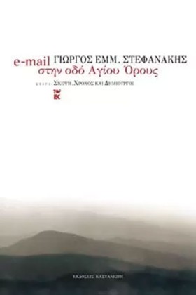 E-MAIL ΣΤΗ …
