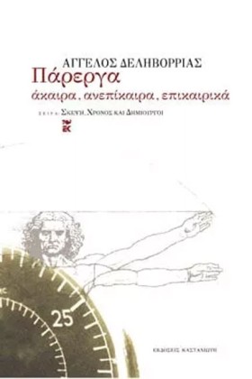 ΠΑΡΕΡΓΑ