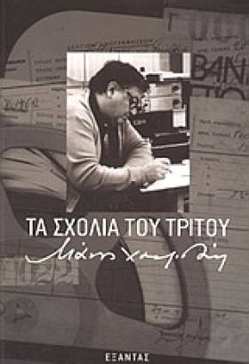 ΤΑ ΣΧΟΛΙΑ &hellip;