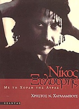 ΝΙΚΟΣ ΞΥΛΟ &hellip;