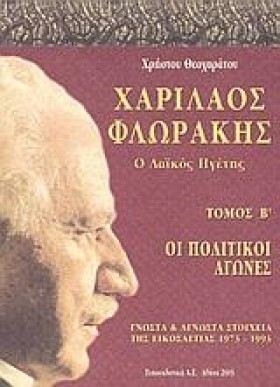 ΧΑΡΙΛΑΟΣ Φ &hellip;