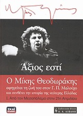 ΑΞΙΟΣ ΕΣΤΙ &hellip;
