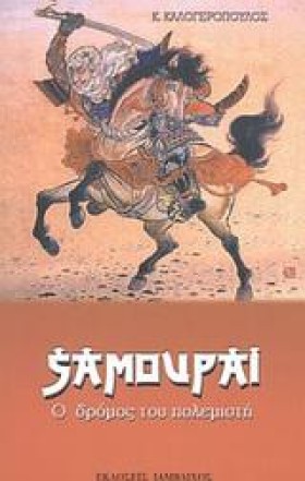 ΣΑΜΟΥΡΑΙ-Ο &hellip;