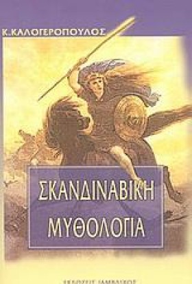 ΣΚΑΝΔΙΝΑΒΙ …