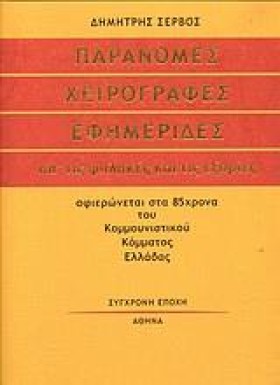 ΠΑΡΑΝΟΜΕΣ &hellip;