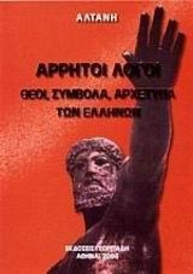 ΑΡΡΗΤΟΙ ΛΟ …